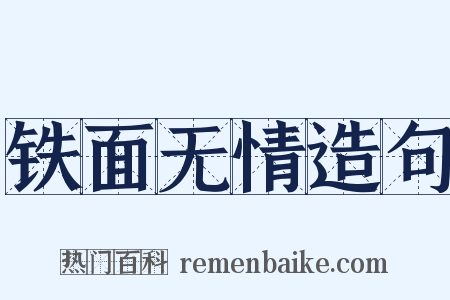 铁面无情造句是什么意思的图片